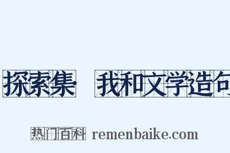 探索集·我和文学造句是什么意思的图片